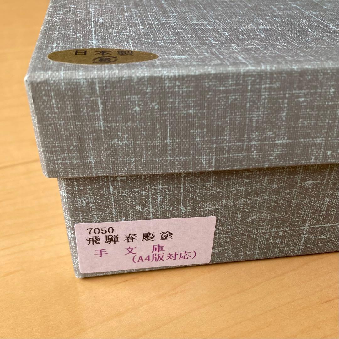 新品未使用】飛騨春慶塗 文箱 A4版対応 手文庫 書類ケース 伝統工芸
