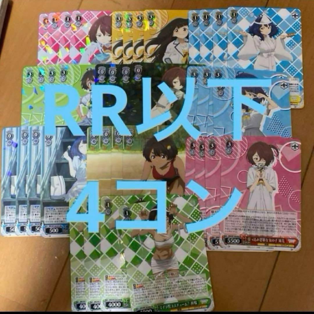 ヴァイスシュヴァルツ　負けヒロインが多すぎる！　RR以下 4コン ヴァイス 負けヒロインが多すぎる マケイン rr以下 4コン デッキ