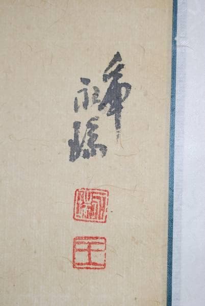 真作/王永瑞/朱竹図/布袋屋掛軸HB-209