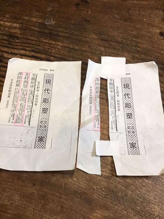 北村西望 澤田政広 版画 飾皿2 九谷焼