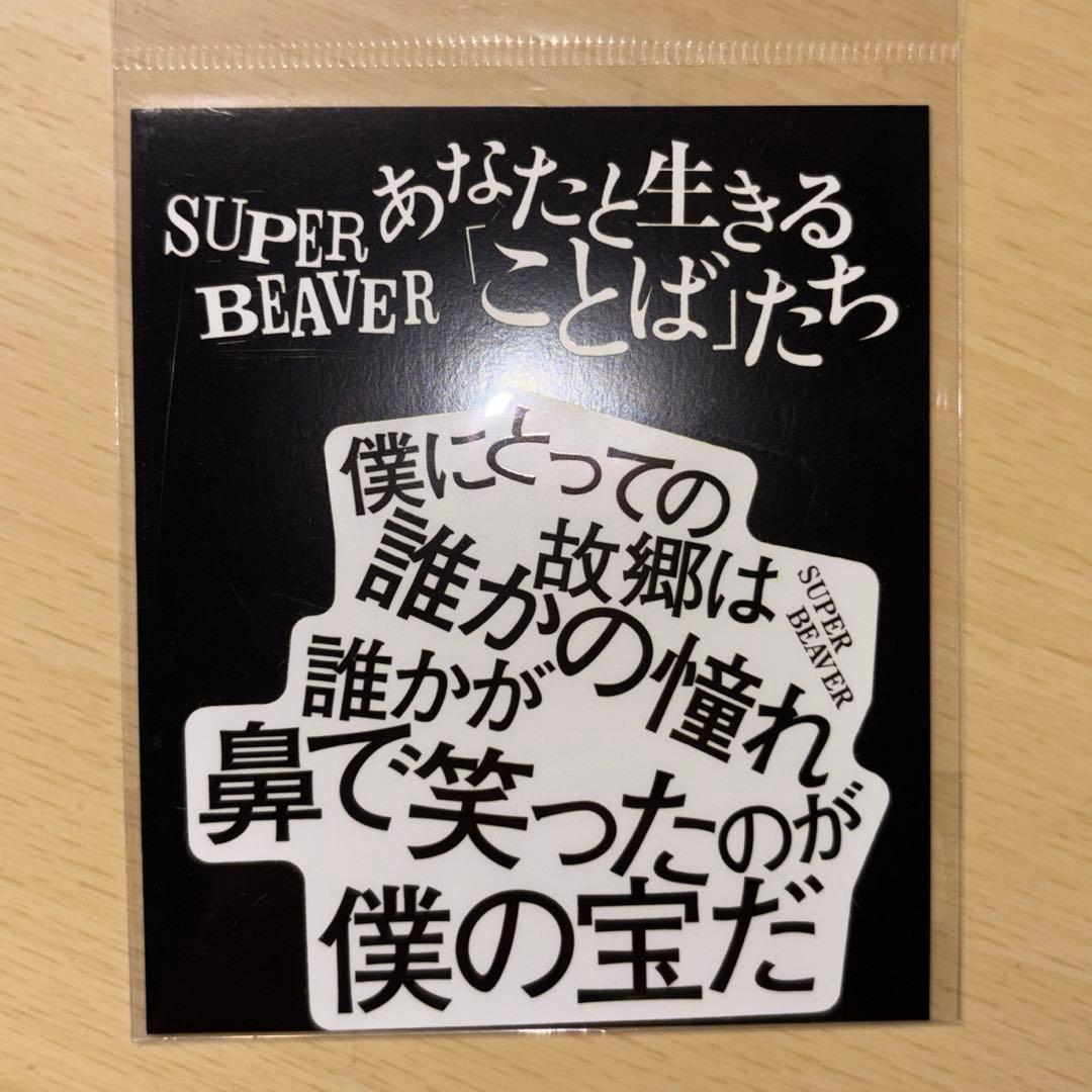 SUPER BEAVER あなたと生きることばたち ステッカー 東京流星群 - メルカリ