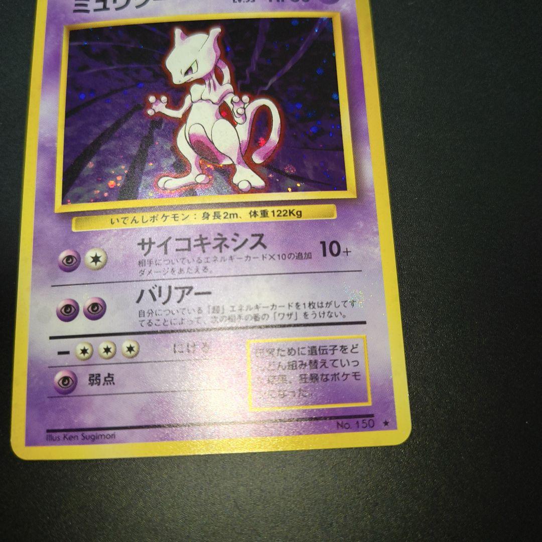 せ*と様 ポケモンカード 旧裏 ミュウツー 全面ホロ