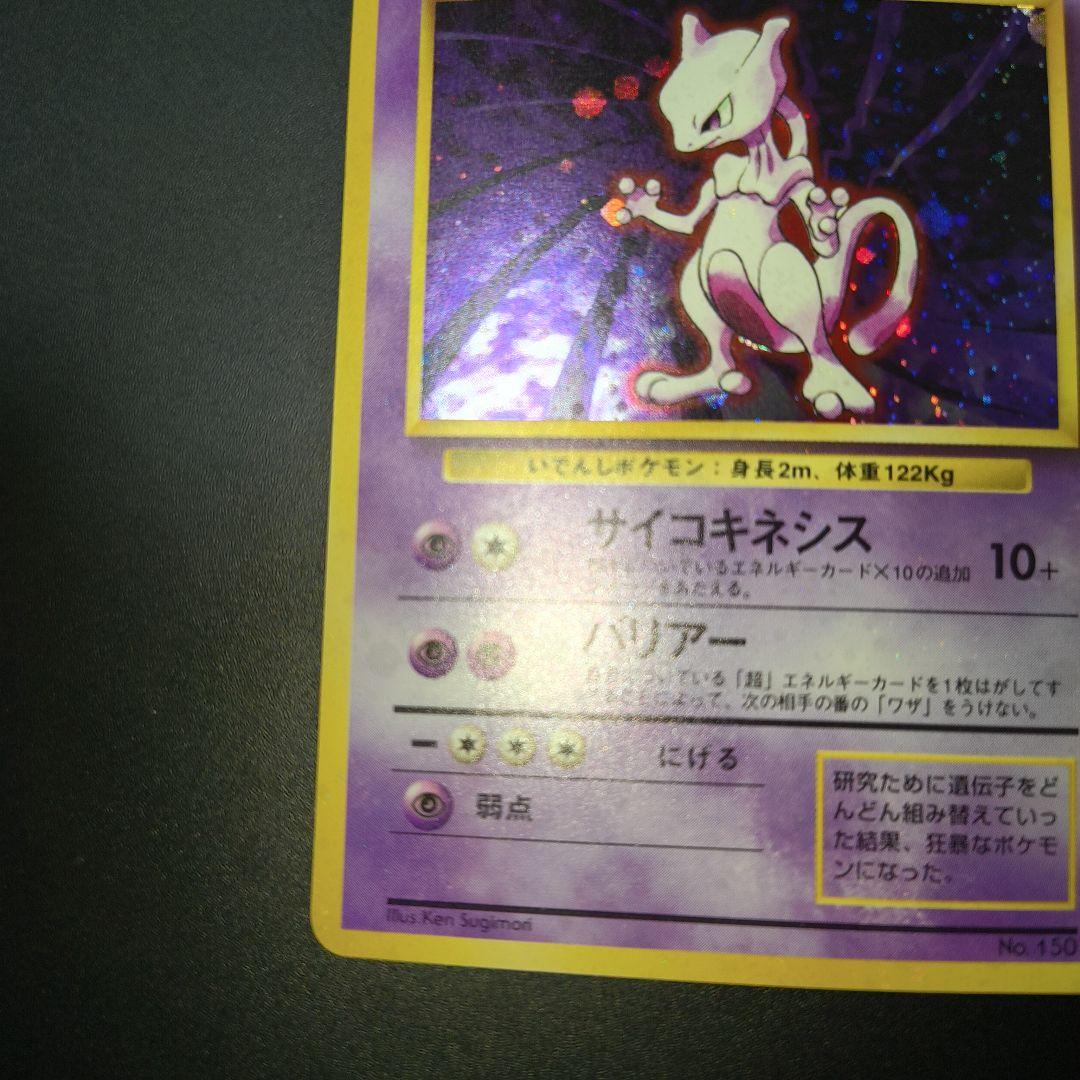 せ*と様 ポケモンカード 旧裏 ミュウツー 全面ホロ