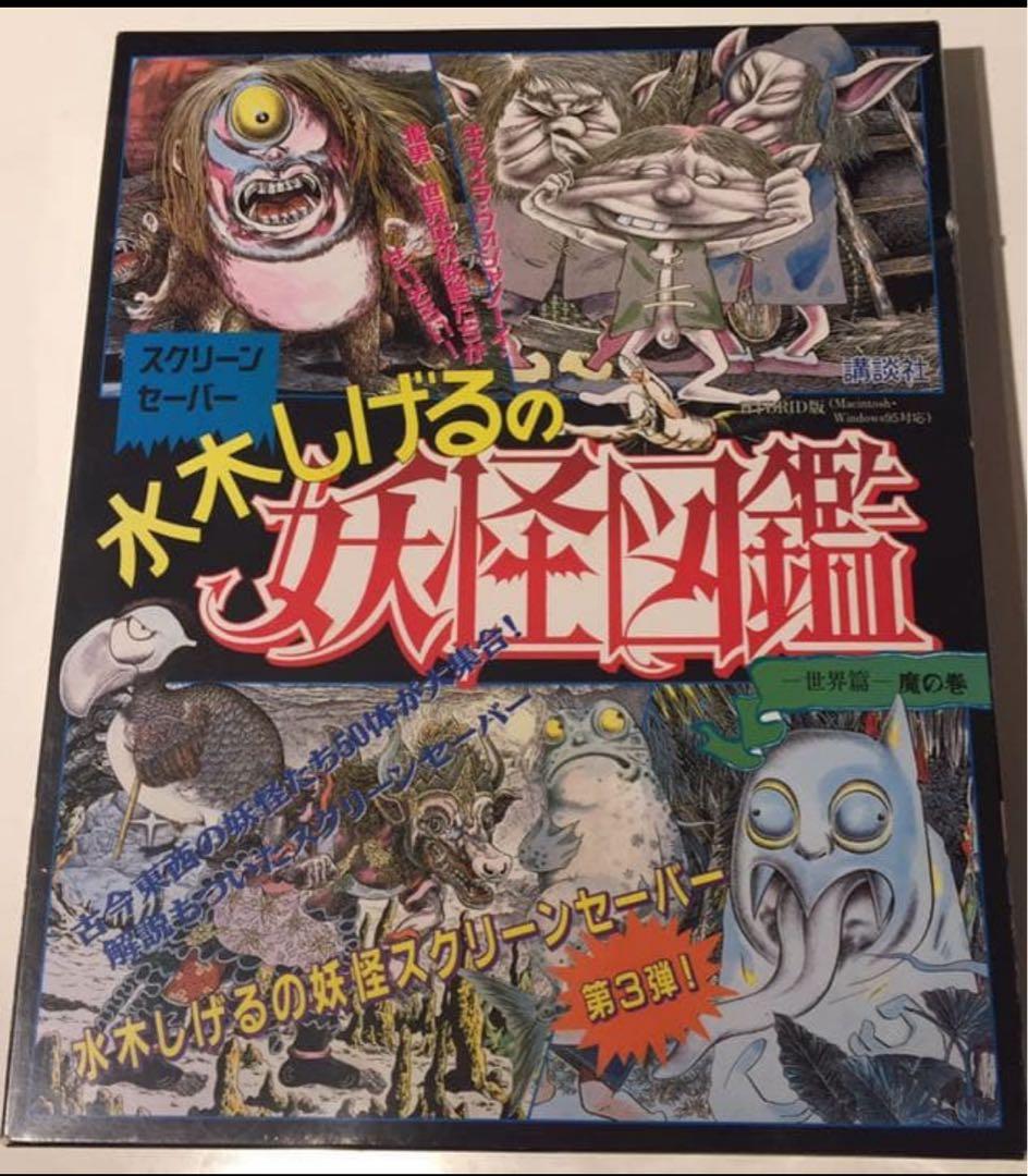 水木しげるの妖怪図鑑 世界編 秀作350選[CD-ROM] - メルカリ