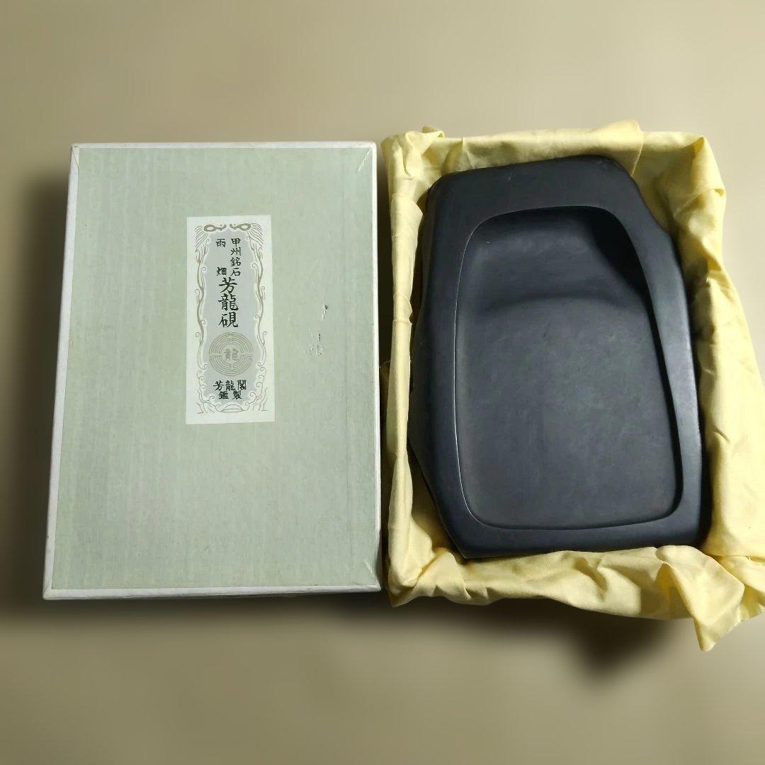 ☆☆☆本日特価！【甲州銘石 雨畑 芳龍硯 芳龍閣 鑑製/青墨 苔 計2点】