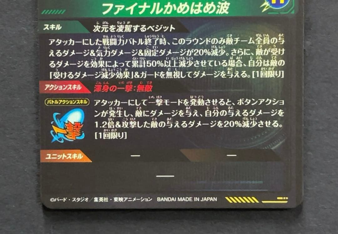 ドラゴンボールスーパーダイバーズ SDV7 ベジット パラレル