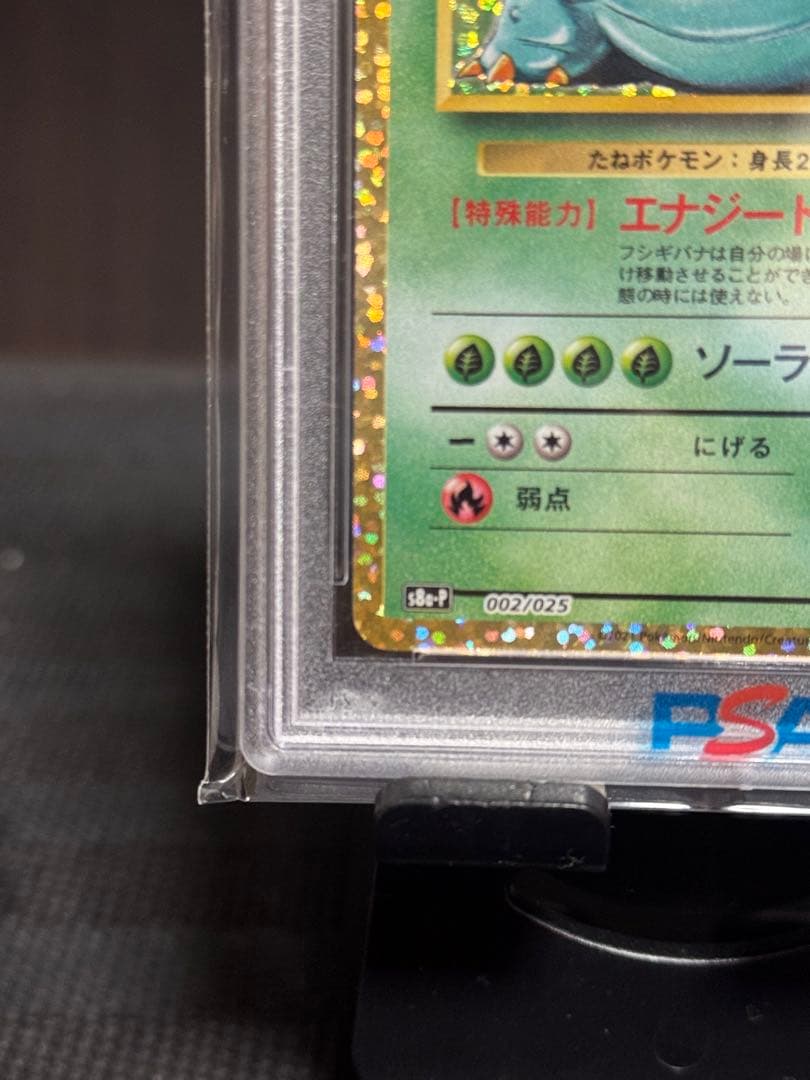 【PSA10】フシギバナ 25th