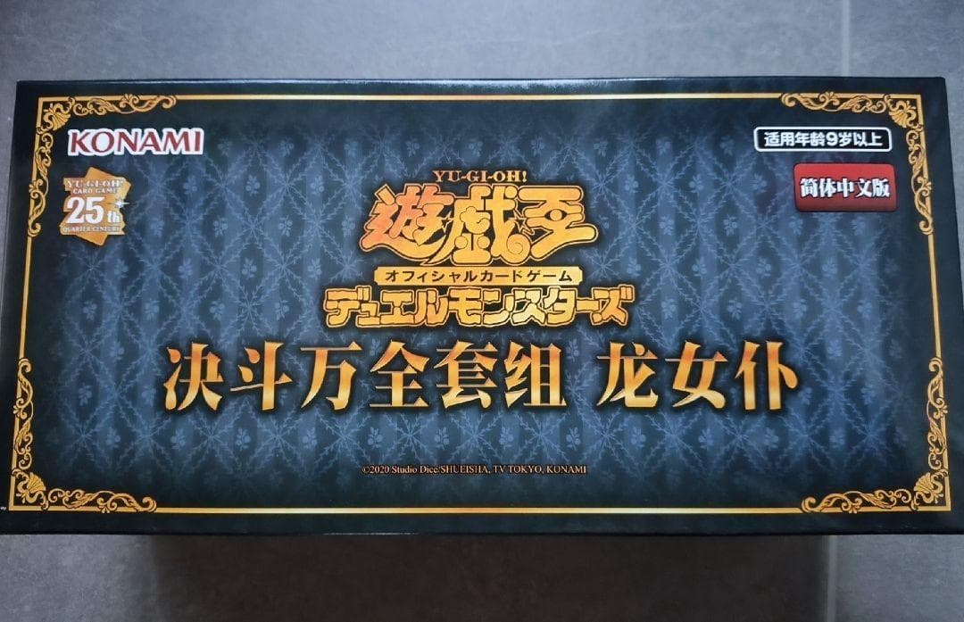 遊戯王 ドラゴンメイド 中国大会 公式 限定 デュエル万全セット