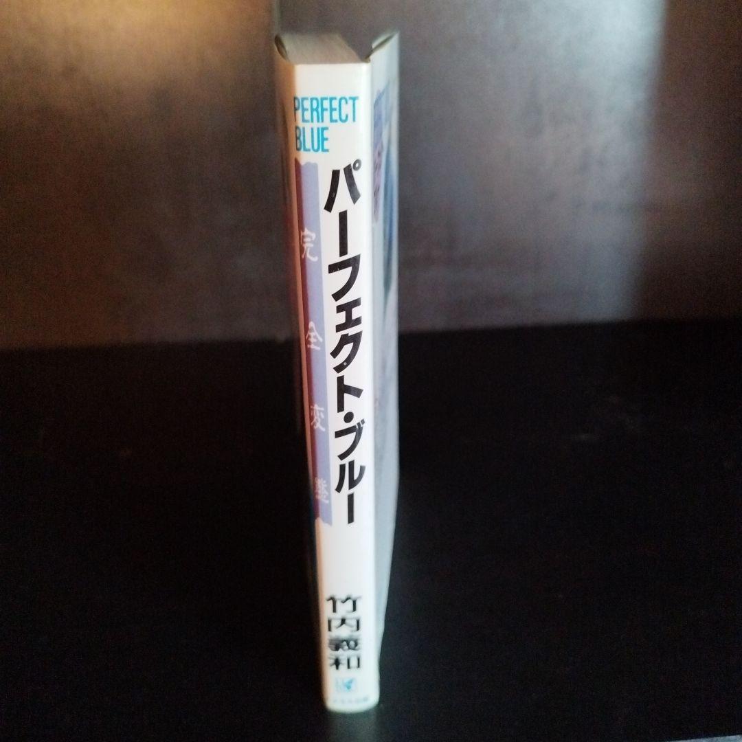 【超レア】【初版】パーフェクト・ブルー 完全変態 　竹内 義和 メタモル出版