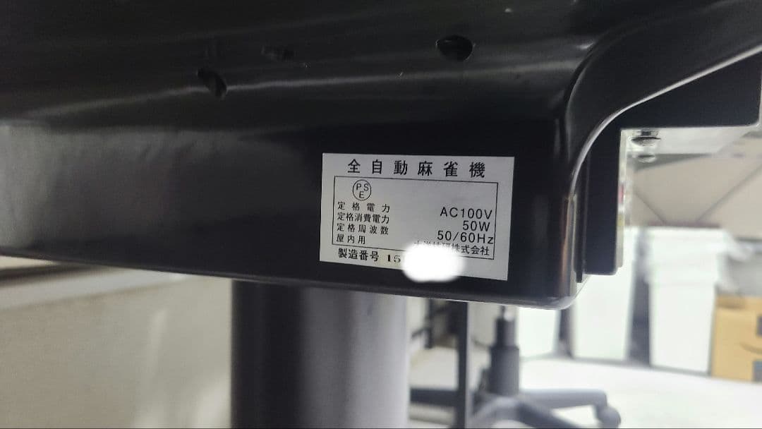 アモス アルティマ オーバーホール品 全自動麻雀卓 フル洗浄 2015年製