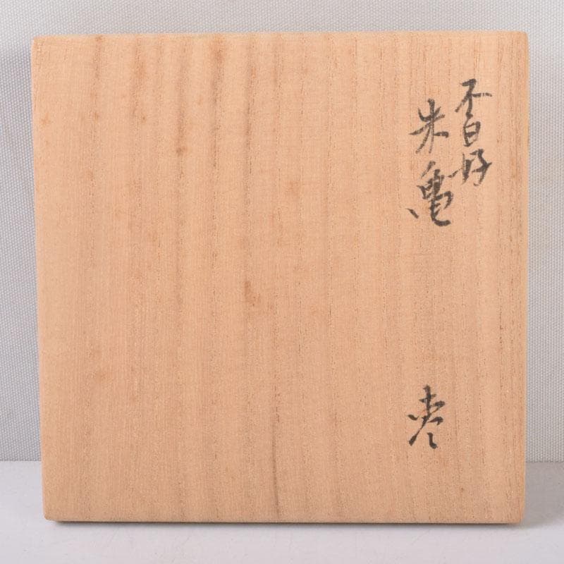 茶道具 黒塗 朱亀蒔絵 不白好 棗 時代箱 V 8509