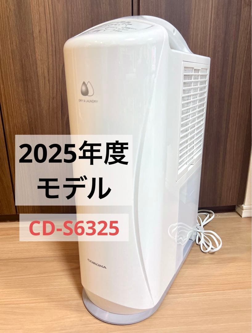 2025年製】 コロナ CORONA 衣類乾燥除湿機 CD-S6325