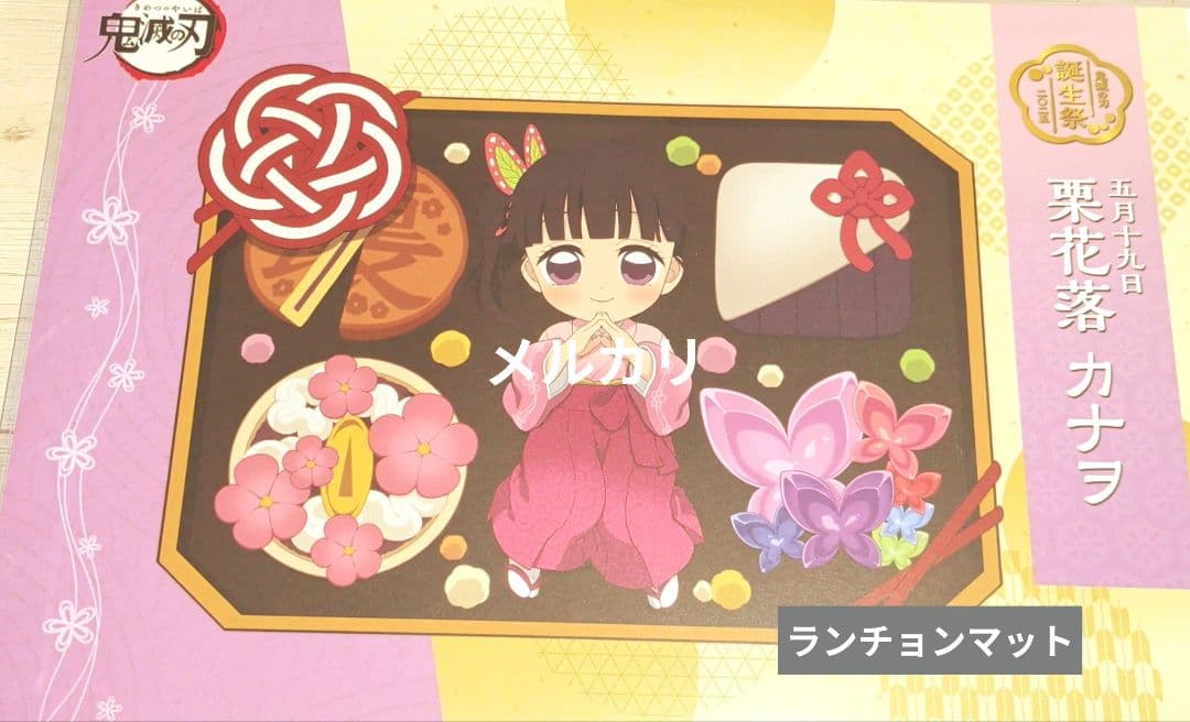 鬼滅の刃 ufotable カフェ 栗花落カナヲ 誕生祭 ランチョンマット