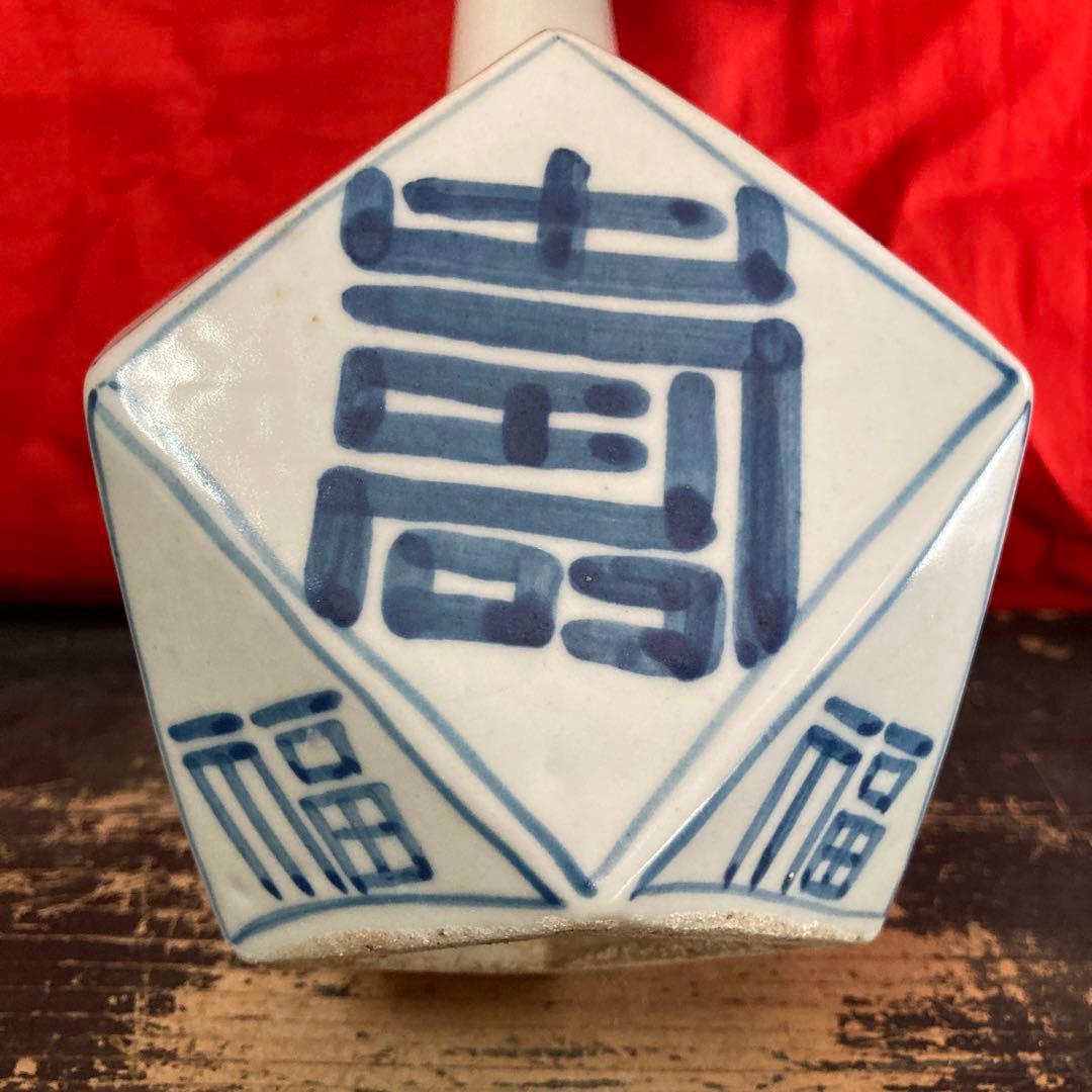 李朝 染付 面取瓶 徳利 「寿」「福」字