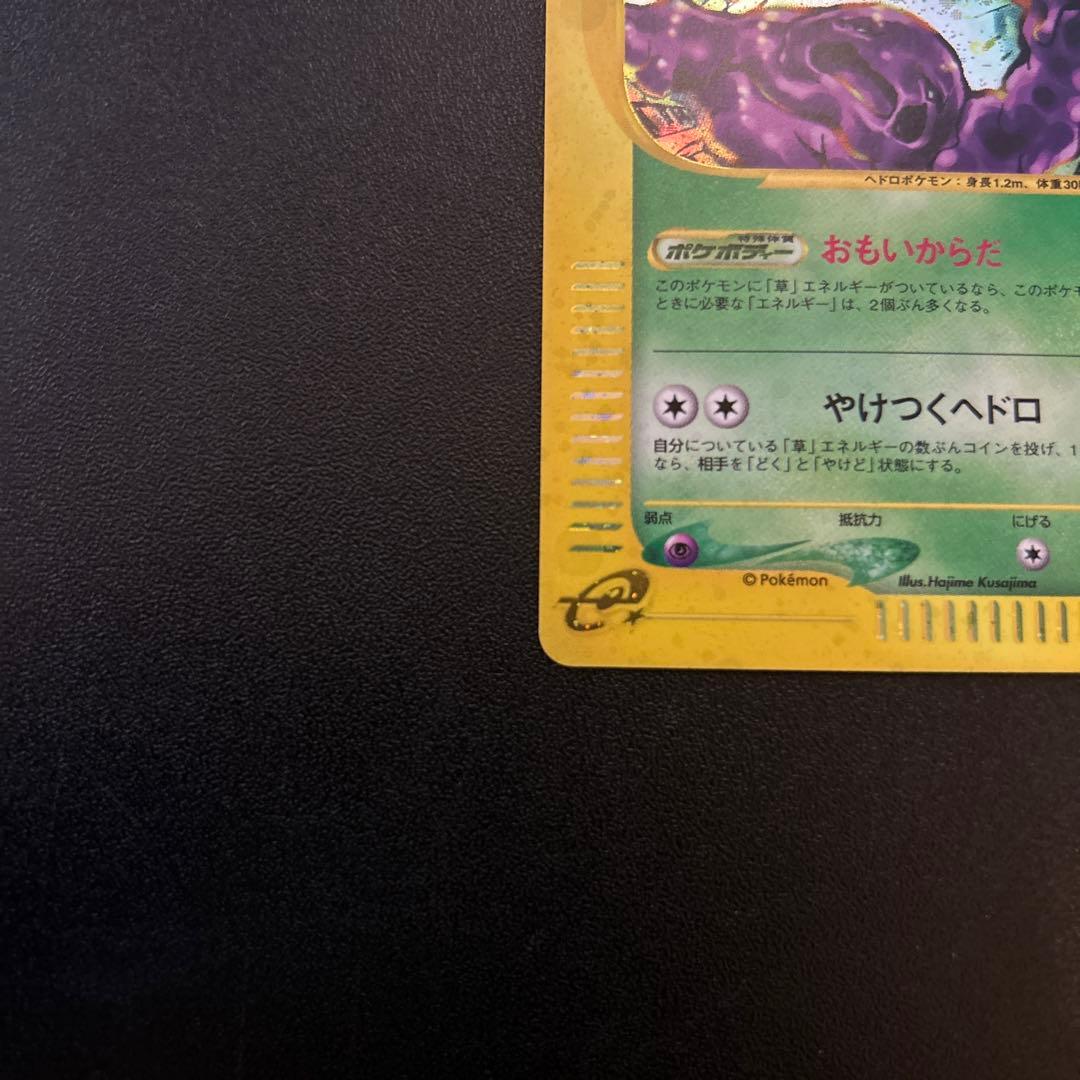 ベトベトン ポケモンカードe キラ 005/092