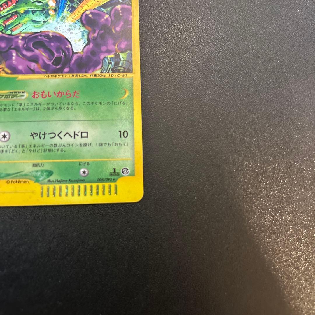 ベトベトン ポケモンカードe キラ 005/092