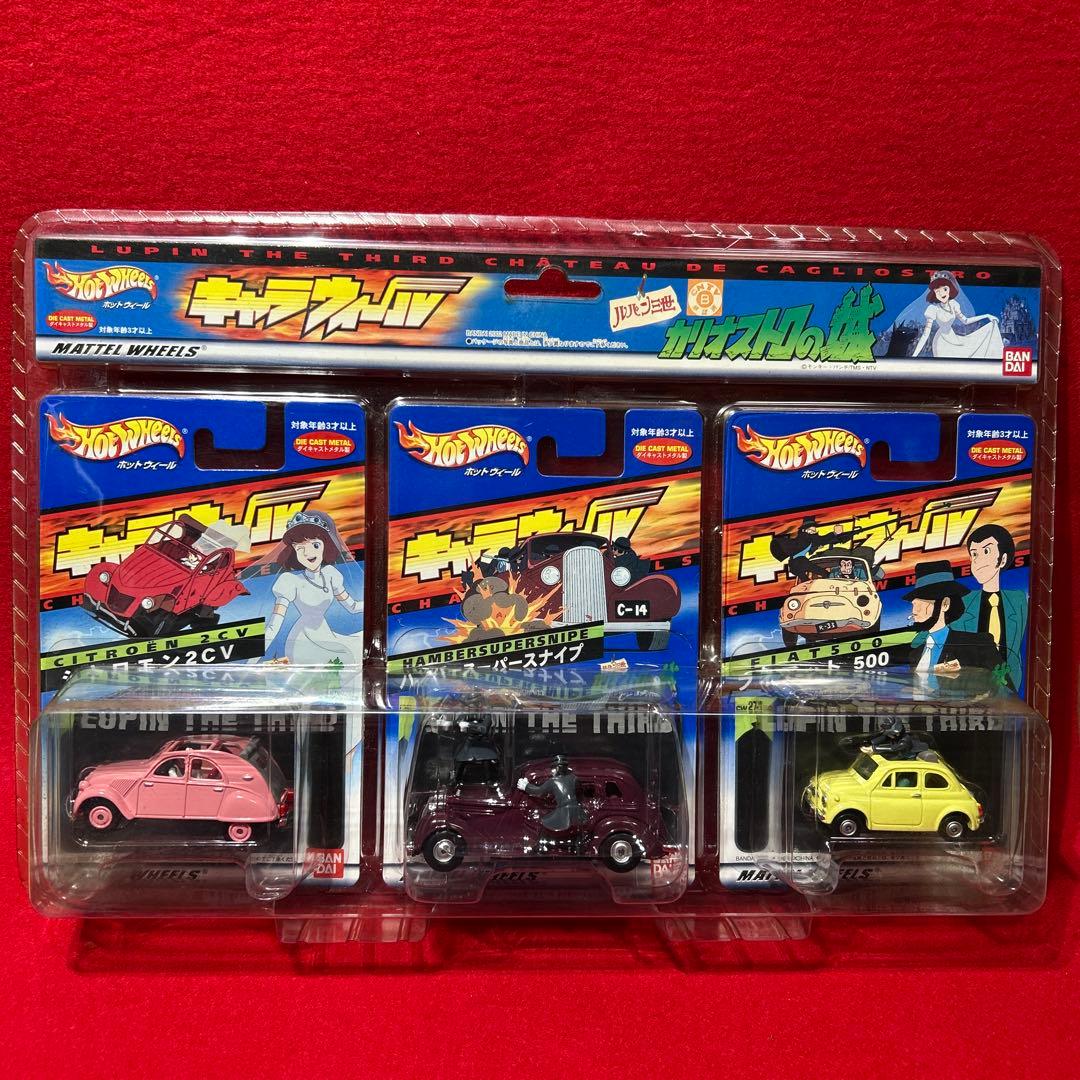 キャラウィール ルパン三世 カリオストロの城 バンダイ ホットウィール