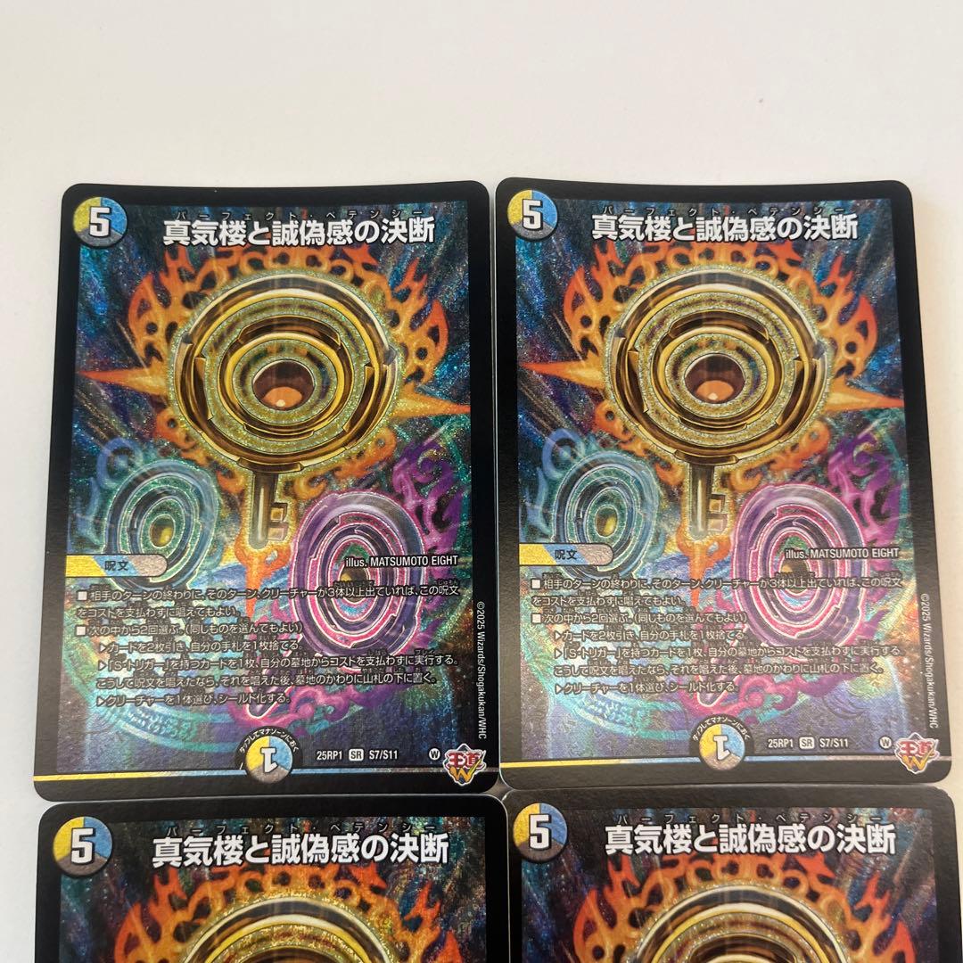 デュエルマスターズ　真気楼と誠偽感の決断 パーフェクトペテンシー 4枚