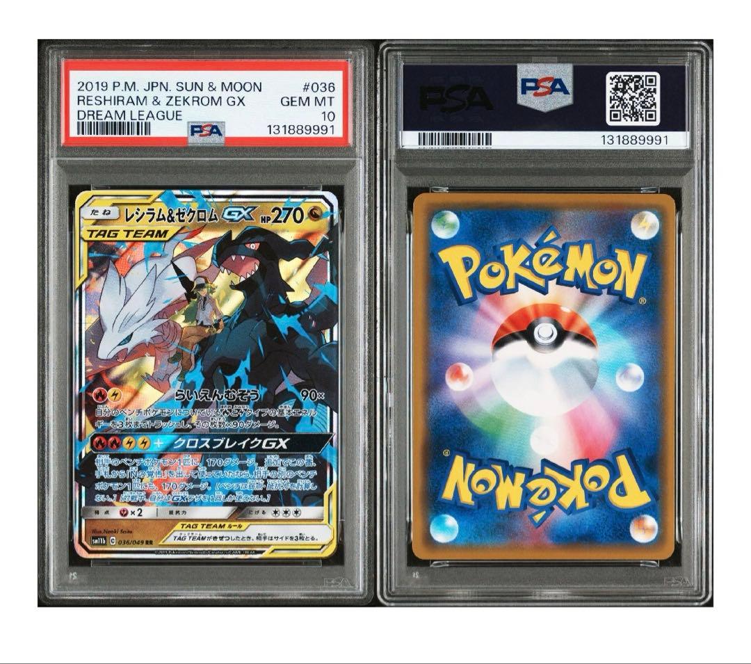 レシラム＆ゼクロムGX RR SM11b 036/049 PSA10