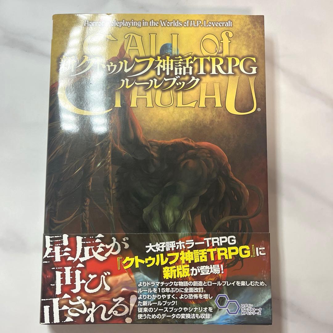 新クトゥルフ神話TRPG ルールブック シナリオ集 クトゥルフ神話TRPG