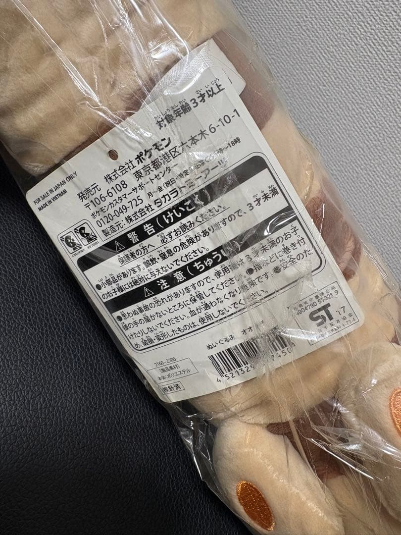 ぬいぐるみ　オオタチ　ポケモンセンターオリジナル