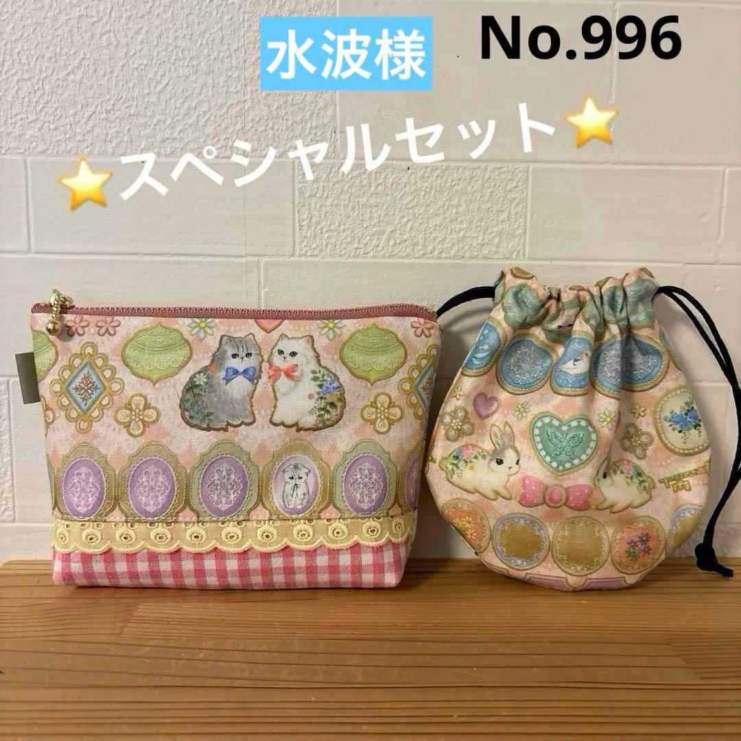 スペシャルセット　SALE ユキエモン　16cmファスナーポーチ　巾着　人気