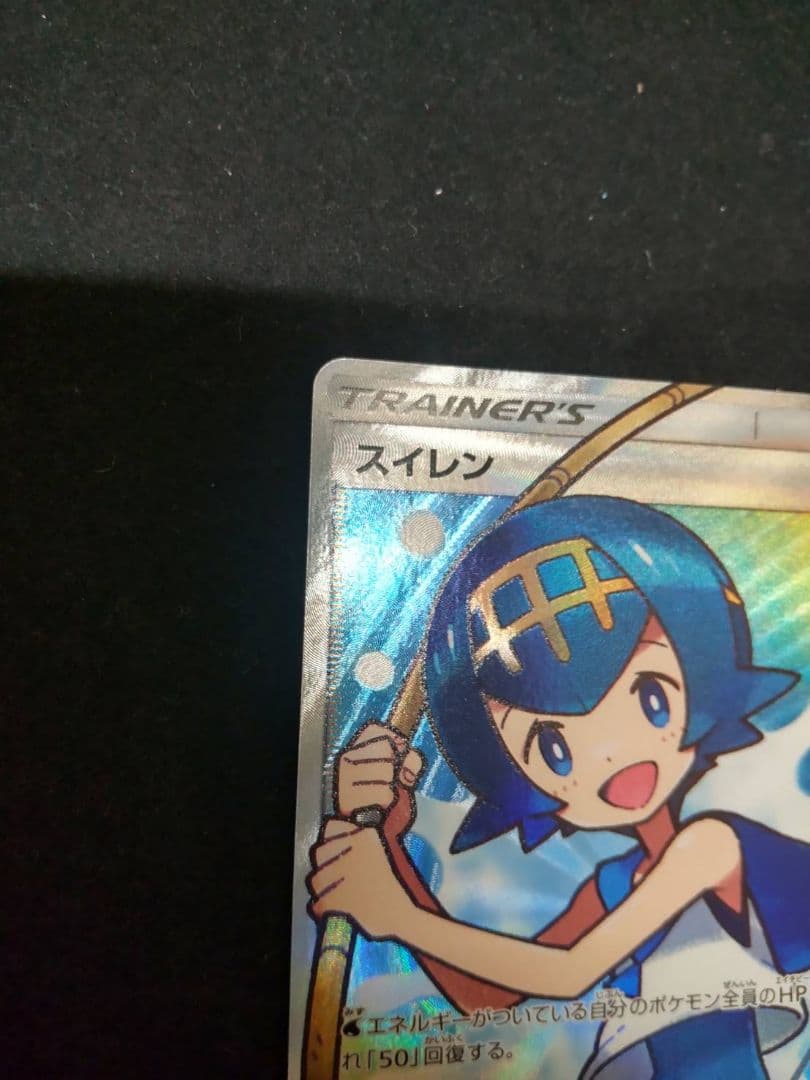 スイレン SR美品