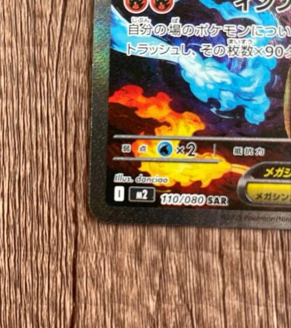 センタリング良好　メガリザードンX ex SAR 110/080