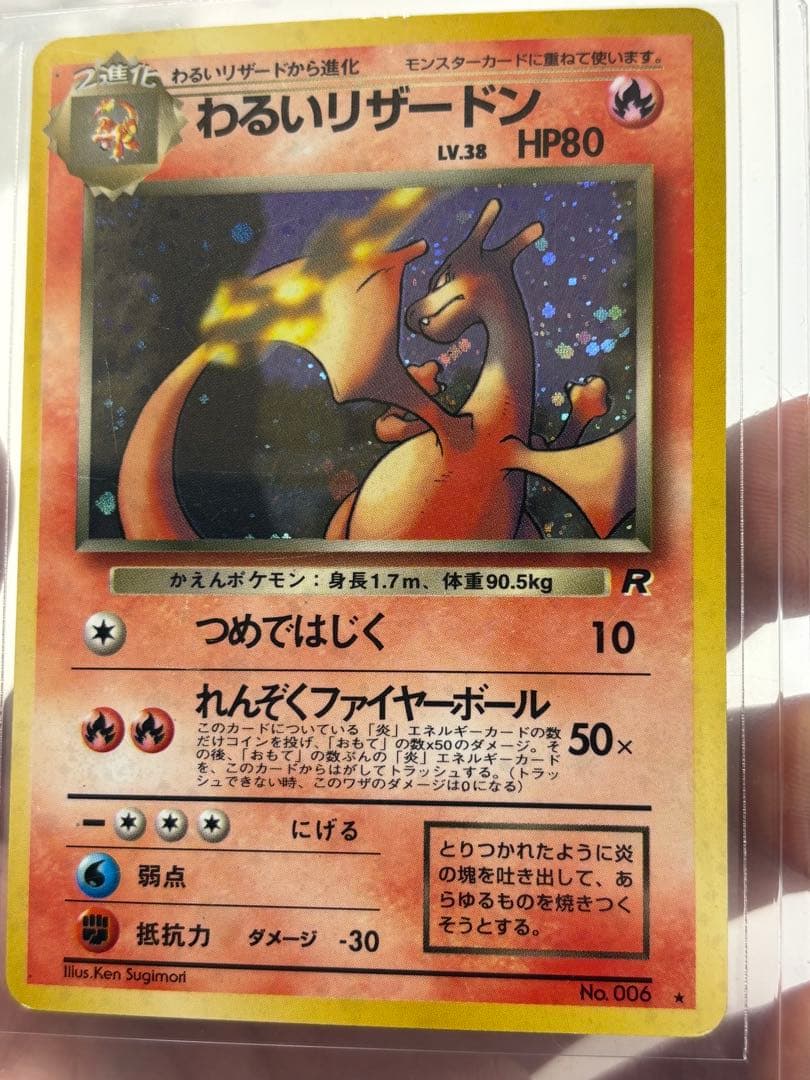 わるいリザードン　旧裏　スレキズ　枠イタミ有り