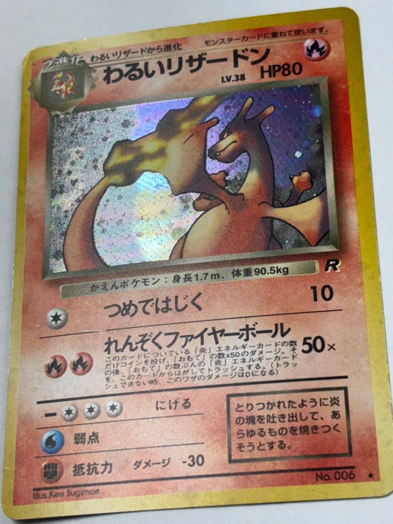 わるいリザードン　旧裏　スレキズ　枠イタミ有り