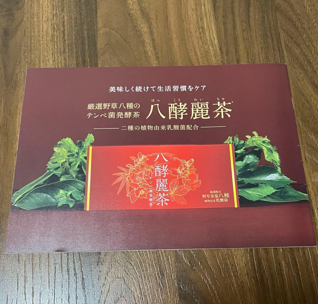 八酵麗茶 はっこうれいちゃ はつらつ堂 安い 通販