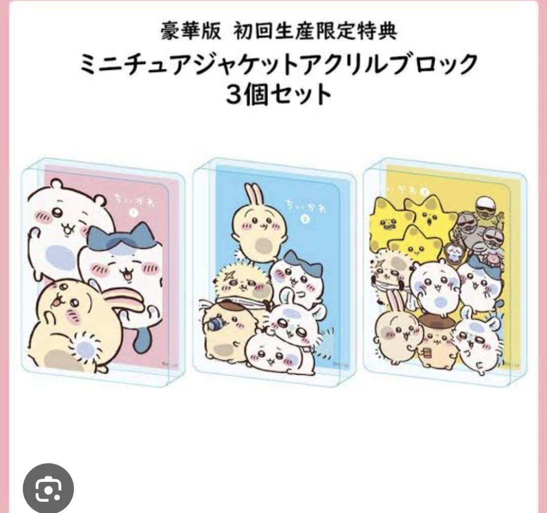 最終値下げ！ちいかわ豪華版1、3、初回生産限定特典 - メルカリ