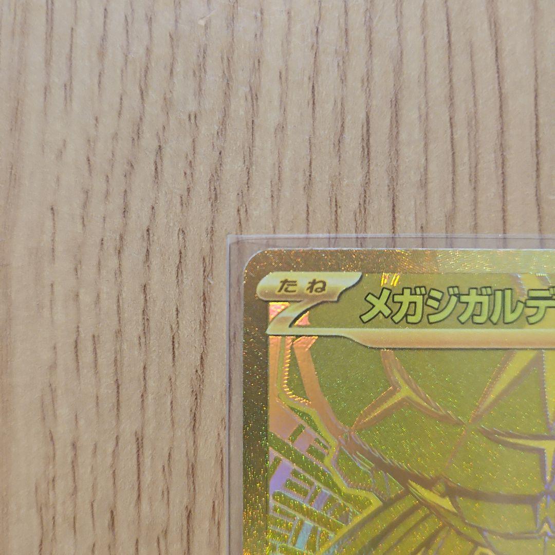 メガジガルンデex MUR