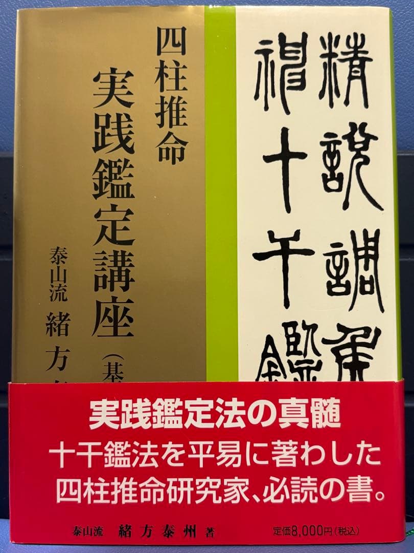 四柱推命 実践鑑定講座