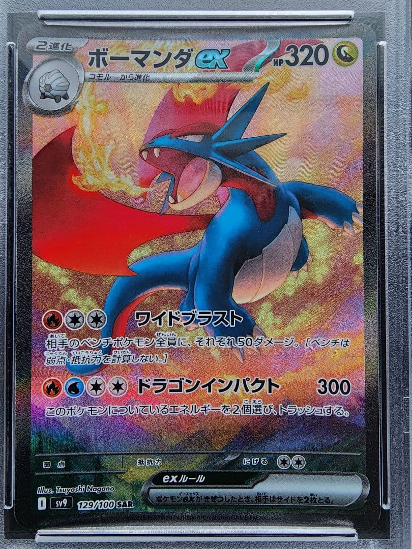 ボーマンダex SAR PSA10