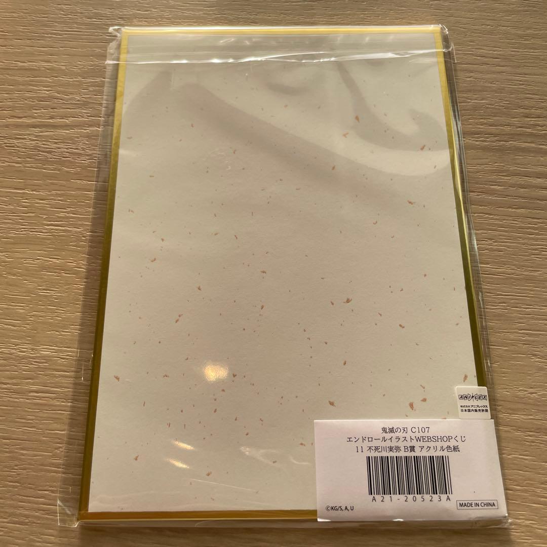 鬼滅の刃　コミケ　C107 リアルwebshopくじ アクリル色紙　不死川実弥