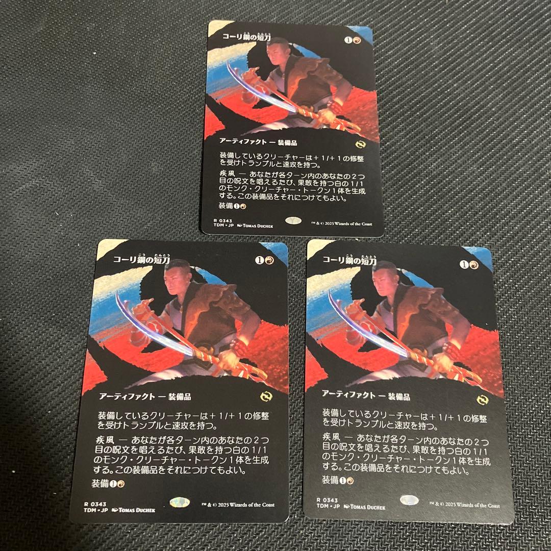 mtg コーリ鋼の短刀 3枚セット コーリ鋼の短刀/Cori-Steel Cutter 3