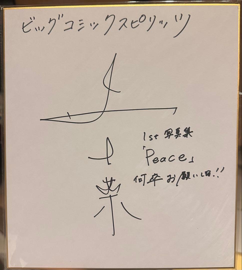 タ*ァ様 森七菜 直筆サイン色紙