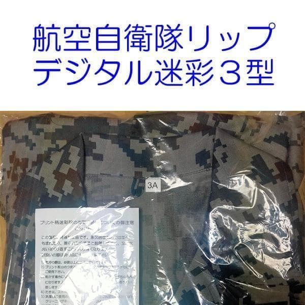 航空自衛隊 リップストップ デジタル 迷彩服 3A - メルカリ