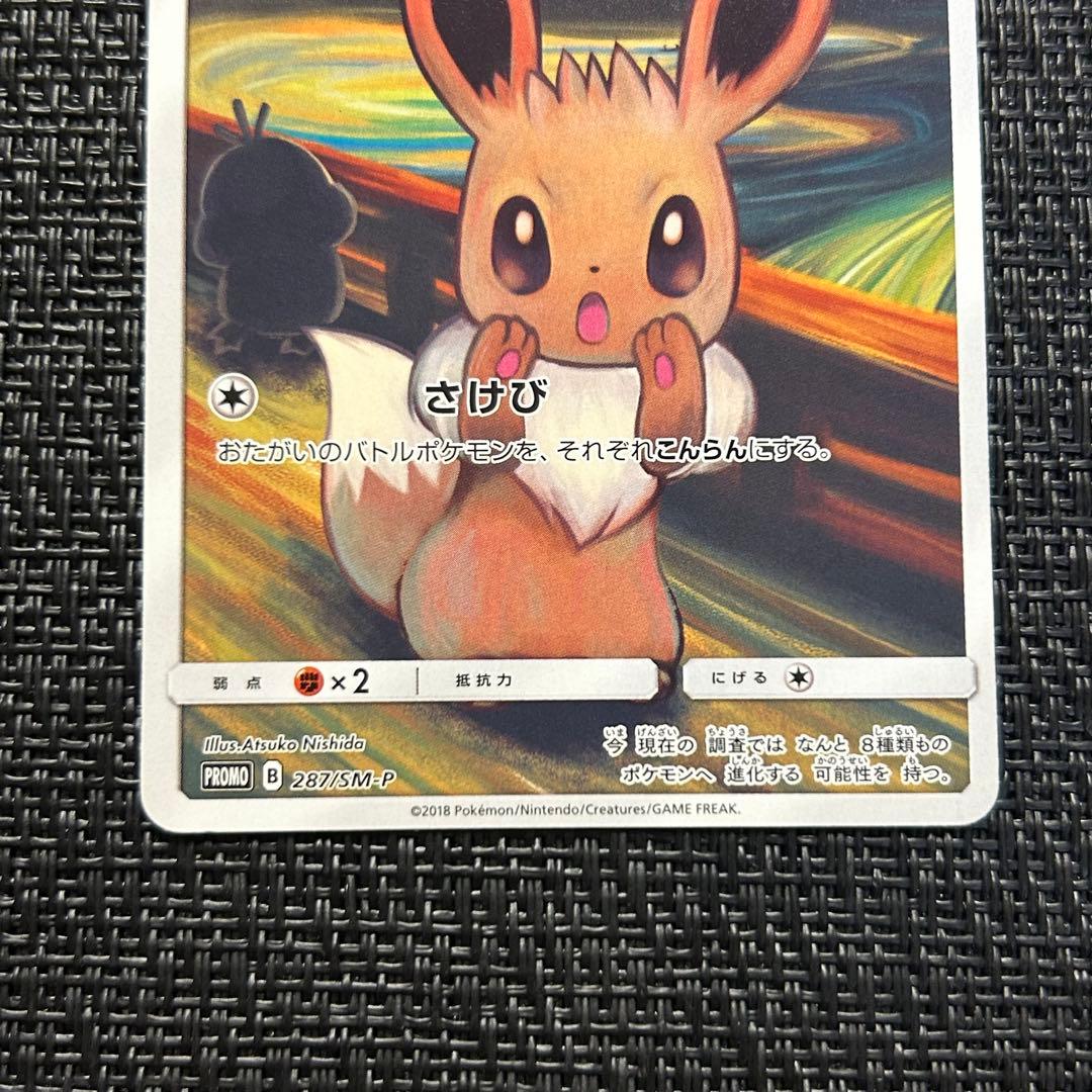 ポケモンカード ムンク イーブイ プロモ ムンク展 287/SM-P イーブイ
