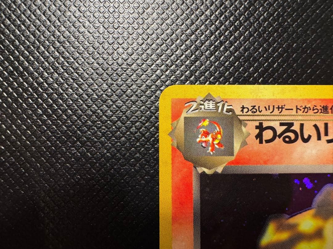 【赤艶】わるいリザードン　旧裏　赤艶