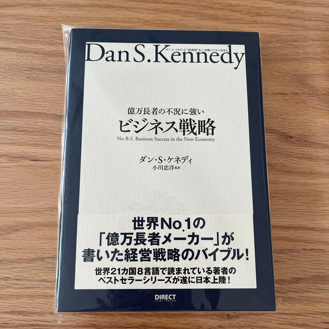 ダン・S・ケネディ 「ビジネス戦略」ダイレクト出版 - メルカリ