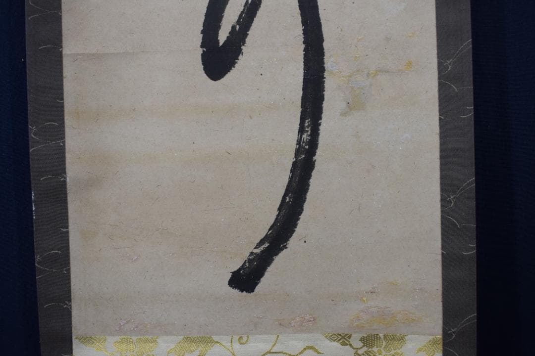 真作】菅茶山/一行書/掛軸☆宝船☆Y-638 JM