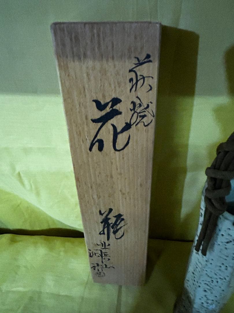 処分 北浜山 泥詩 萩焼 花瓶 渋谷泥詩