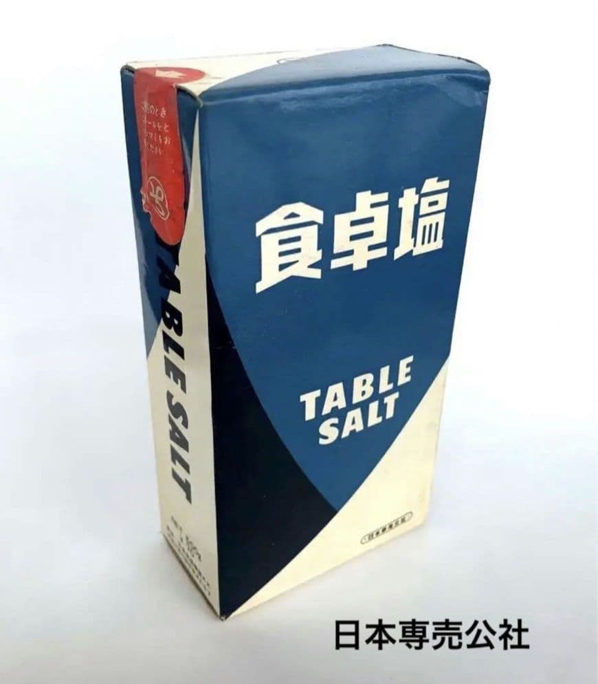 日本専売公社 食卓塩』~未開封~ 昭和レトロ コレクション - メルカリ