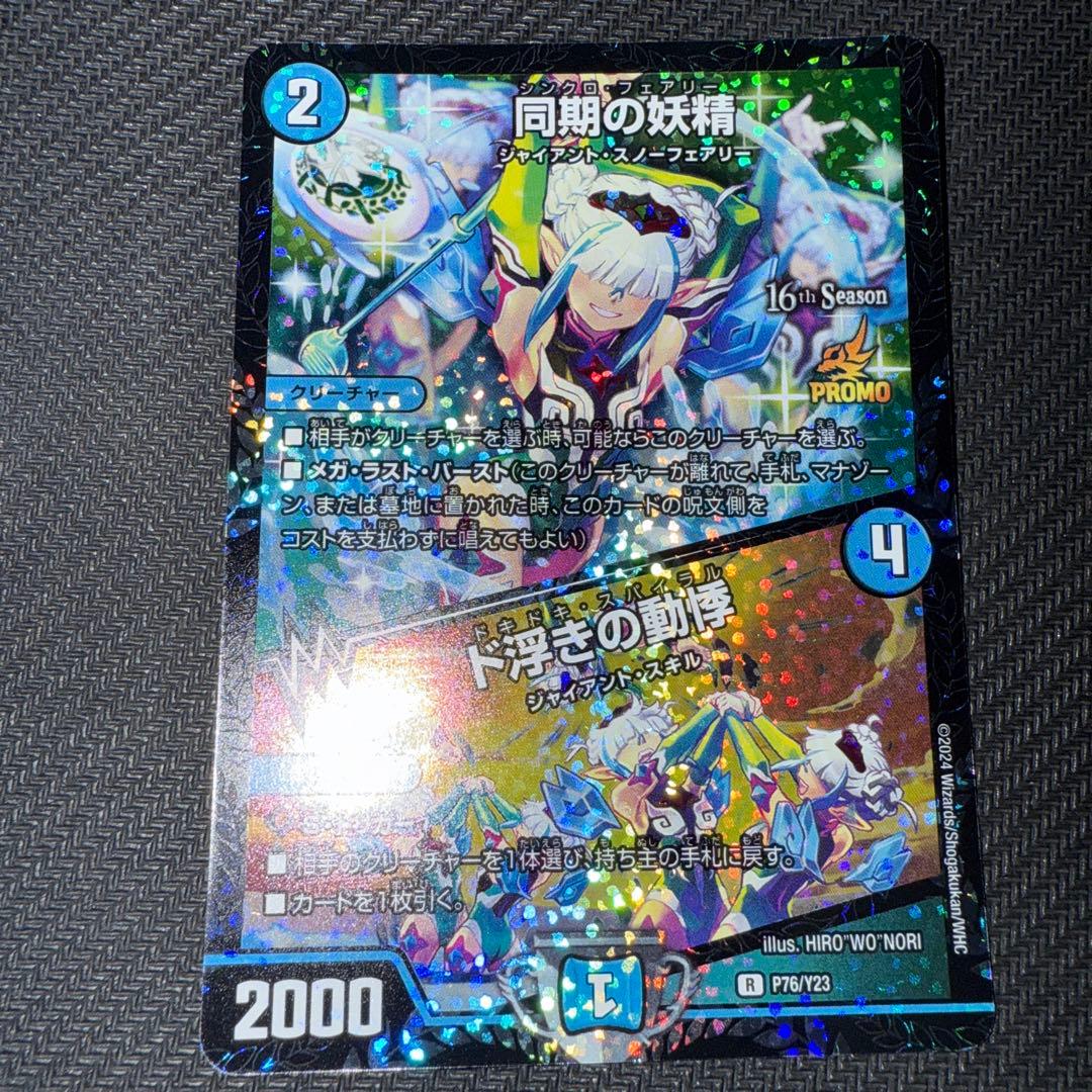 デュエル・マスターズ 同期の妖精 プロモ