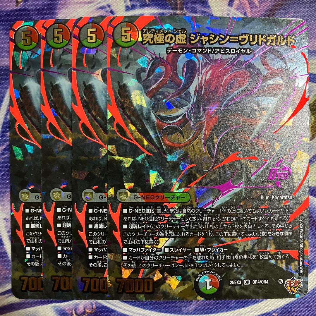 究極の虚ジャシン=ヴリドガルド 4枚 シークレット デュエナマイト