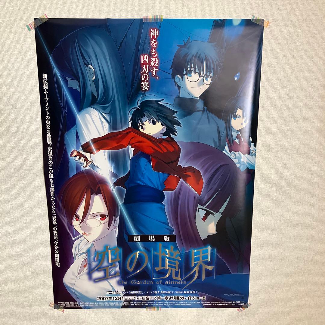 空の境界 非売品劇場用ポスター 劇場版○空の境界 販促非売品ポスター