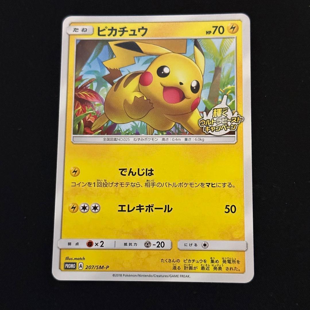 ピカチュウ：ポケモンセンター20周年記念キャンペーン PROMO SM-Pプロ…