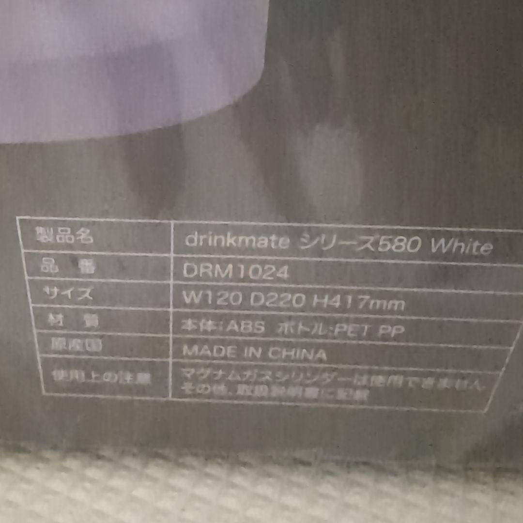 ドリンクメイト　580　未開封